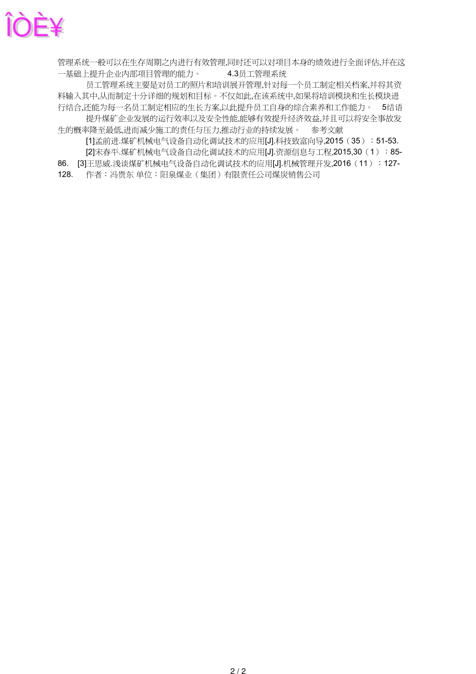 论煤矿机械的电气设备自动化调试技术_第2页