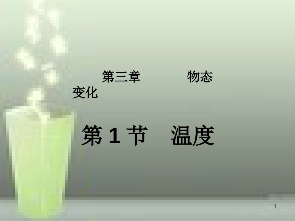 八年级物理上册 第3章 第1节 温度优质课件1 （新版）新人教版_第1页