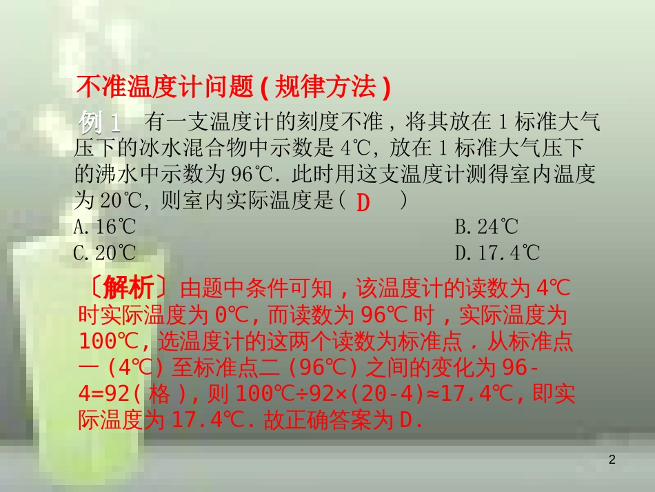 八年级物理上册 第3章 第1节 温度优质课件1 （新版）新人教版_第2页