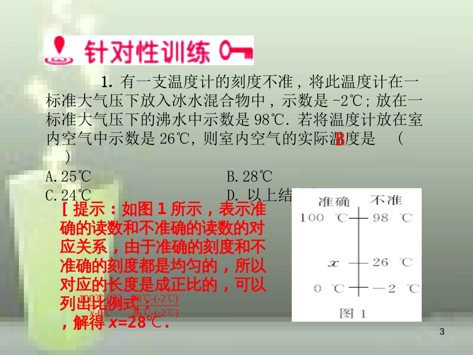 八年级物理上册 第3章 第1节 温度优质课件1 （新版）新人教版_第3页
