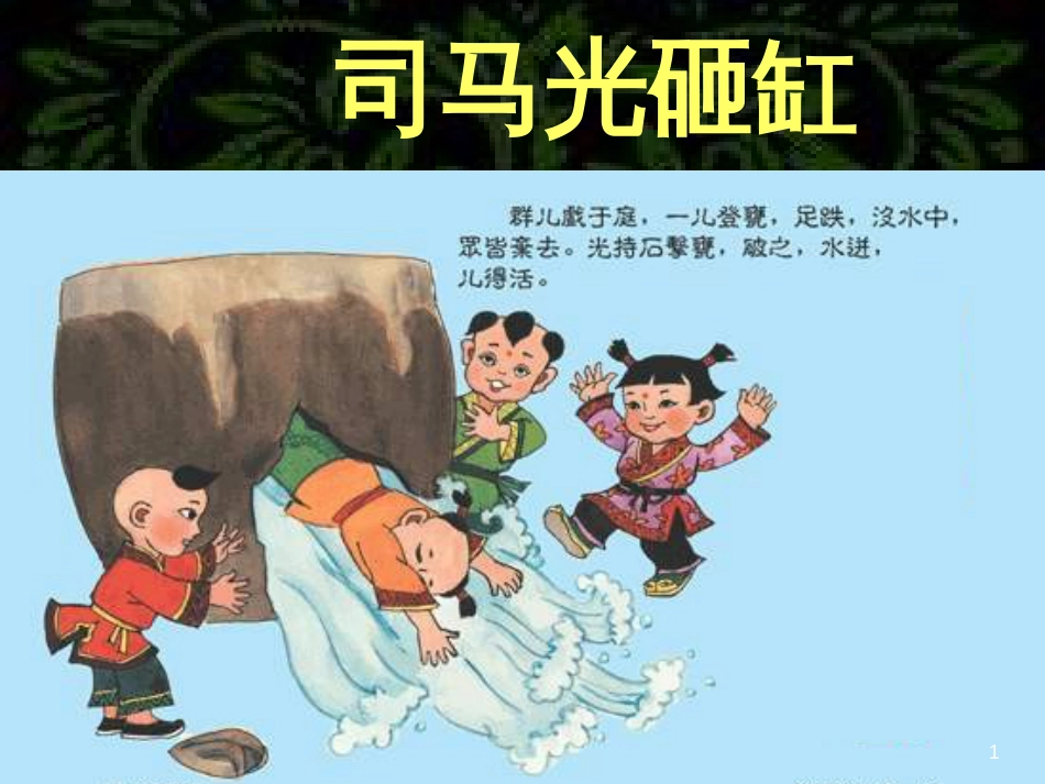 七年级语文下册 第一单元 4 孙权劝学课件 新人教版[共24页]_第1页