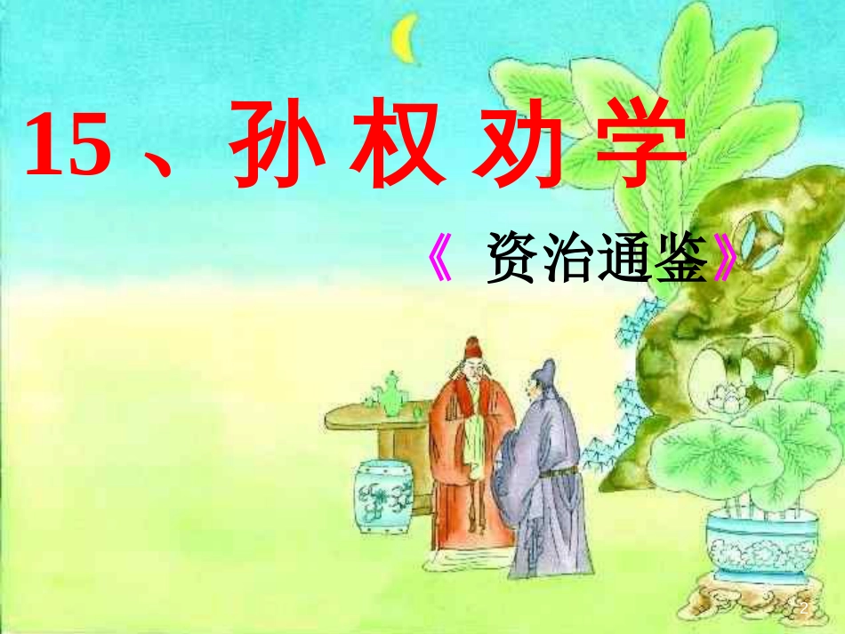 七年级语文下册 第一单元 4 孙权劝学课件 新人教版[共24页]_第2页
