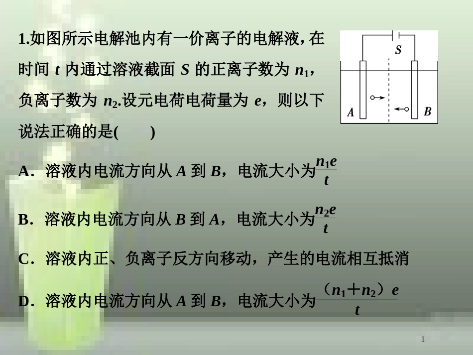 高考物理一轮复习 第八章 恒定电流 第一节 欧姆定律、电阻定律、电功率及焦耳定律随堂达标巩固落实优质课件_第1页