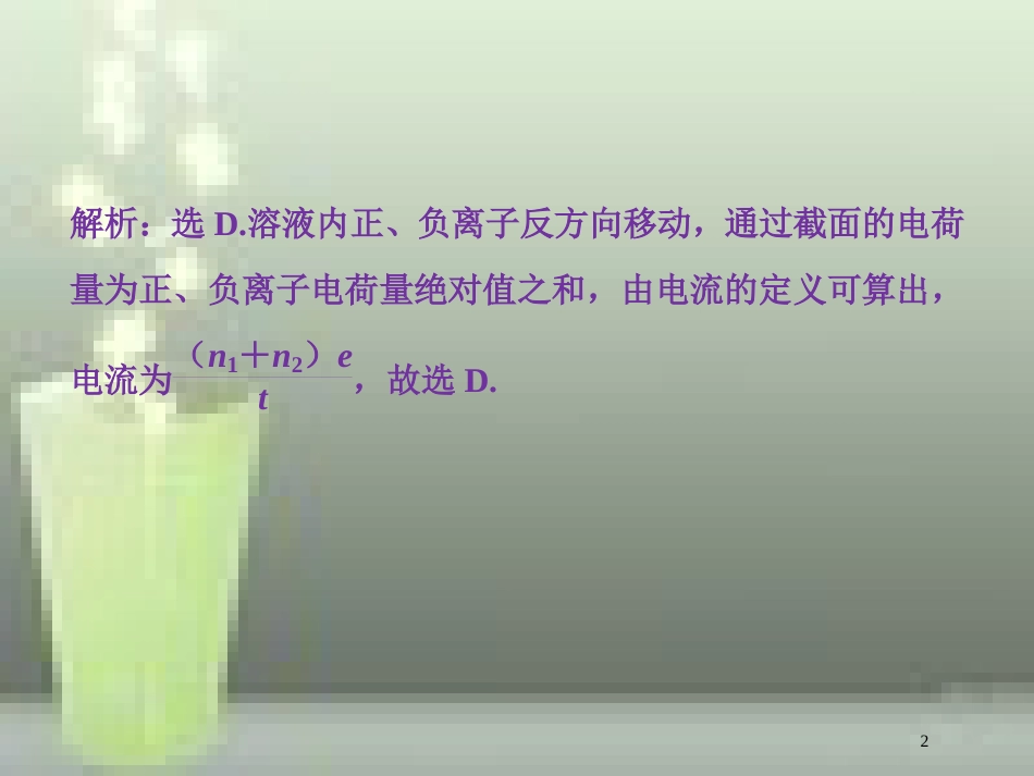 高考物理一轮复习 第八章 恒定电流 第一节 欧姆定律、电阻定律、电功率及焦耳定律随堂达标巩固落实优质课件_第2页