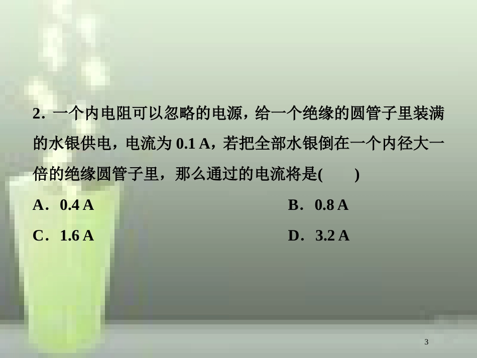 高考物理一轮复习 第八章 恒定电流 第一节 欧姆定律、电阻定律、电功率及焦耳定律随堂达标巩固落实优质课件_第3页