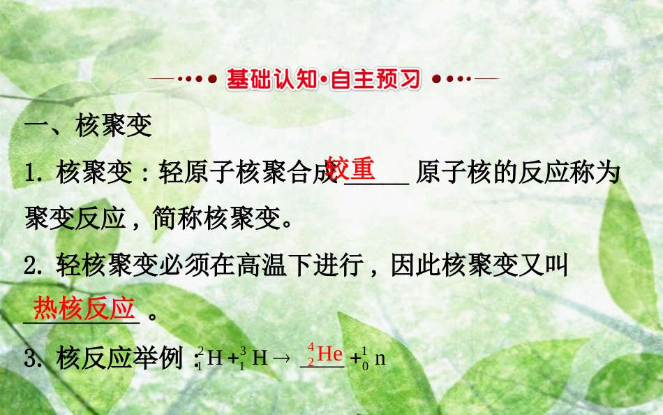 高中物理 第三章 原子核 3.6 核聚变优质课件 教科版选修3-5_第2页