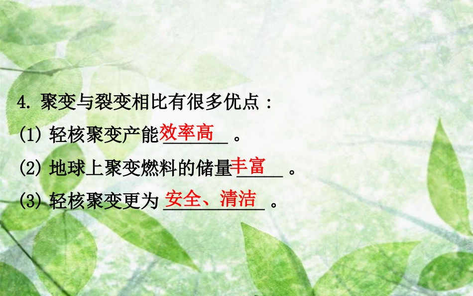 高中物理 第三章 原子核 3.6 核聚变优质课件 教科版选修3-5_第3页