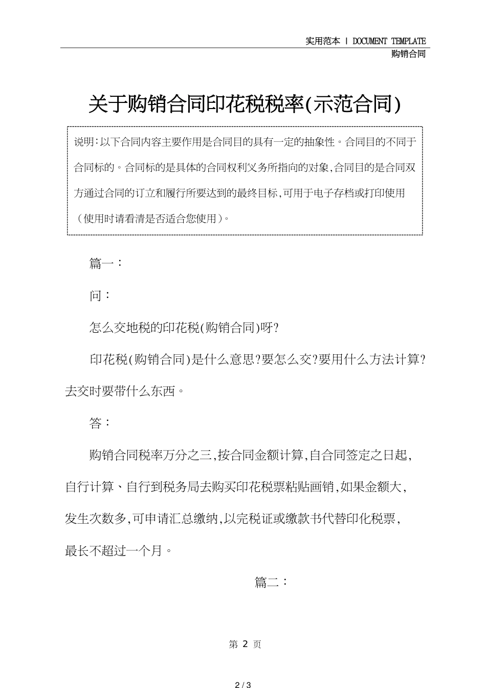 关于购销合同印花税税率(示范合同)_第2页