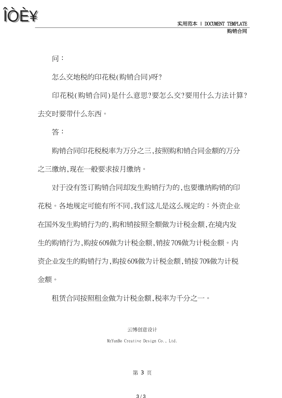关于购销合同印花税税率(示范合同)_第3页