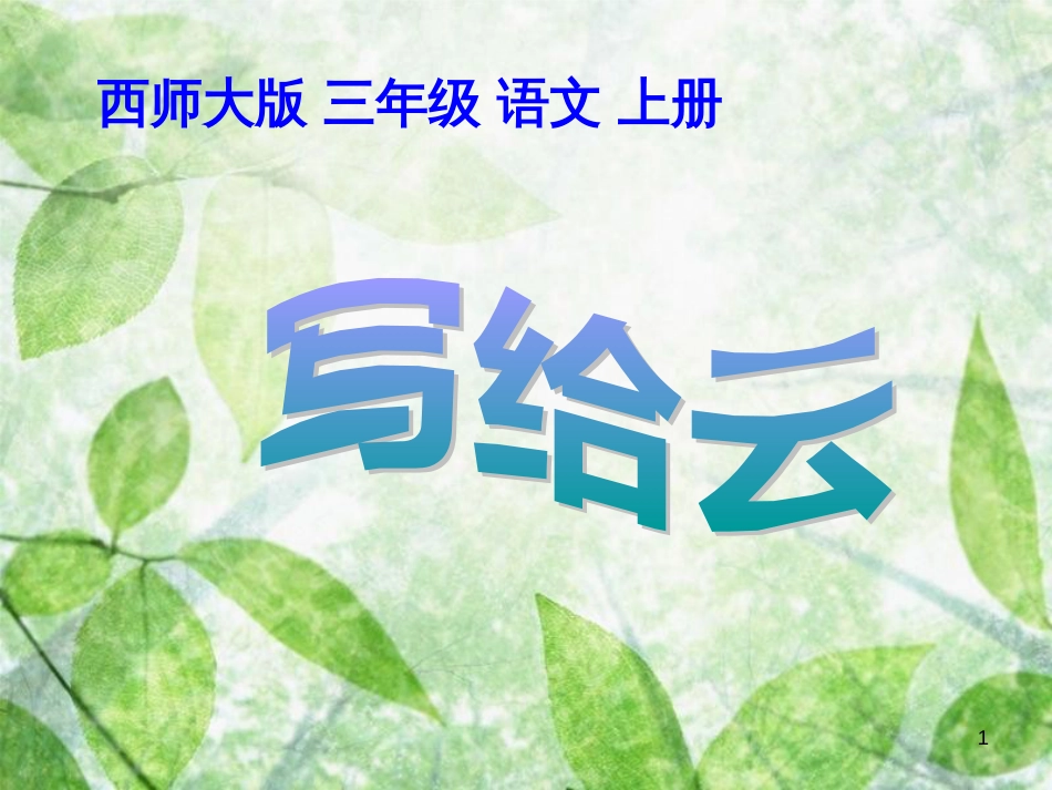 三年级语文上册 第二单元 写给云课件6 西师大版_第1页