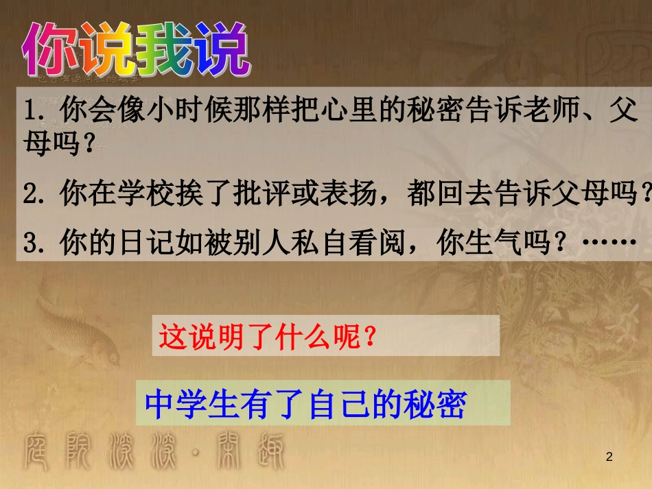 八年级道德与法治上册 第二单元 青春自画像 第五课 成长中的“秘密”优质课件 人民版_第2页