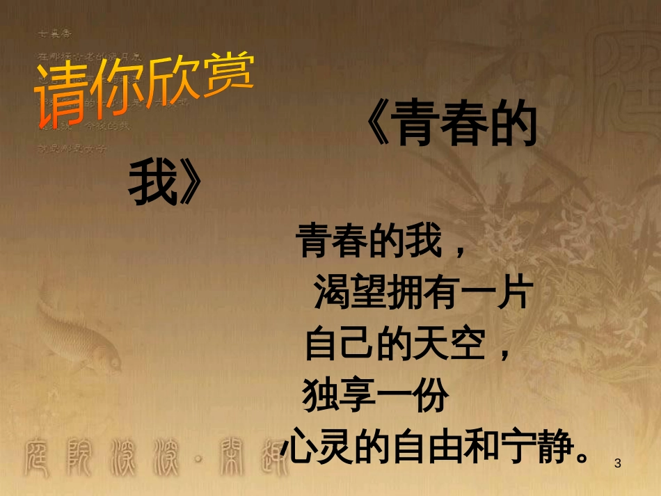 八年级道德与法治上册 第二单元 青春自画像 第五课 成长中的“秘密”优质课件 人民版_第3页