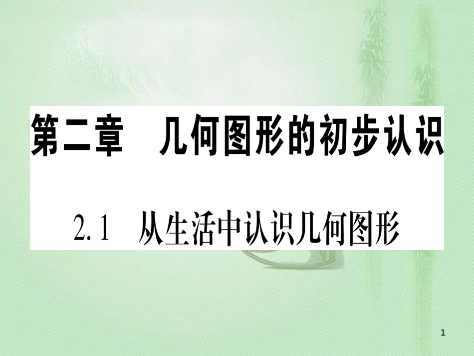 七年级数学上册 第2章 几何图形的初步认识 2.1 从生活中认识几何图形优质课件 （新版）冀教版_第1页