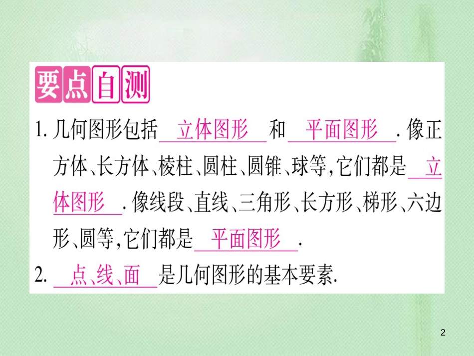 七年级数学上册 第2章 几何图形的初步认识 2.1 从生活中认识几何图形优质课件 （新版）冀教版_第2页