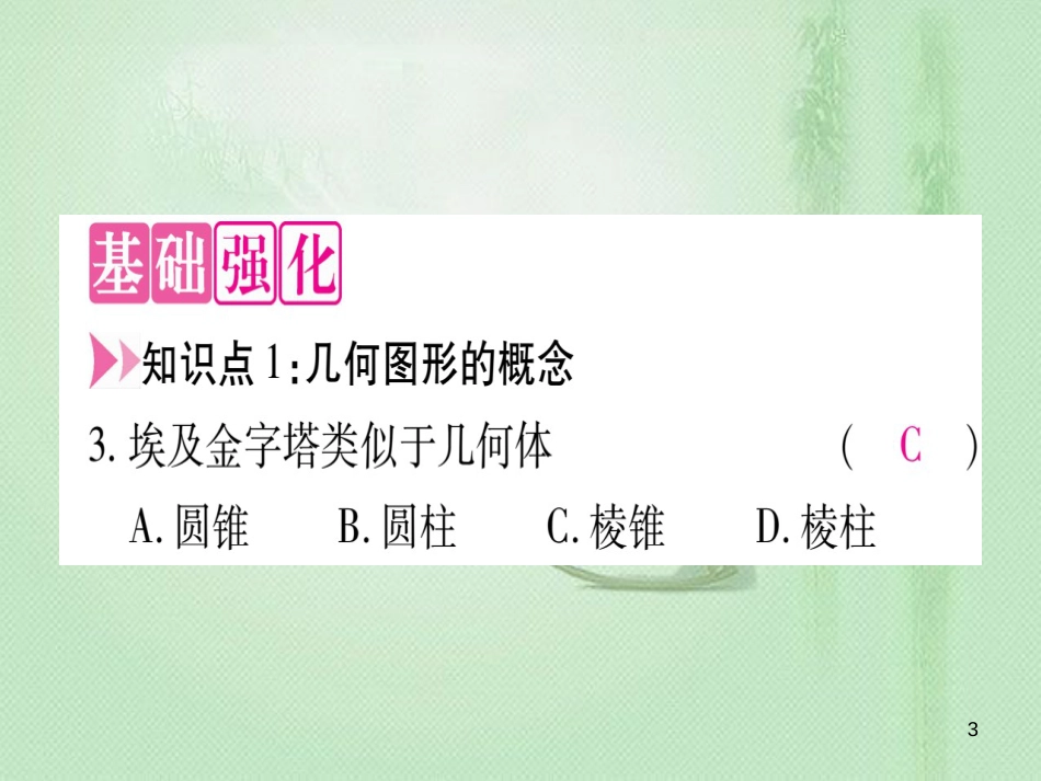 七年级数学上册 第2章 几何图形的初步认识 2.1 从生活中认识几何图形优质课件 （新版）冀教版_第3页