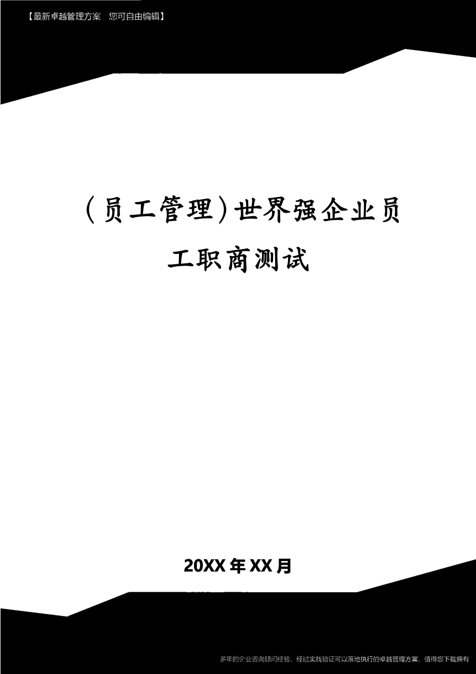 （员工管理）世界强企业员工职商测试[共17页]_第1页