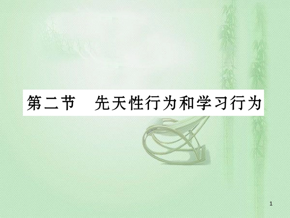 八年级生物上册 第五单元 第2章 第二节 先天性行为和学习行为优质课件 （新版）新人教版_第1页