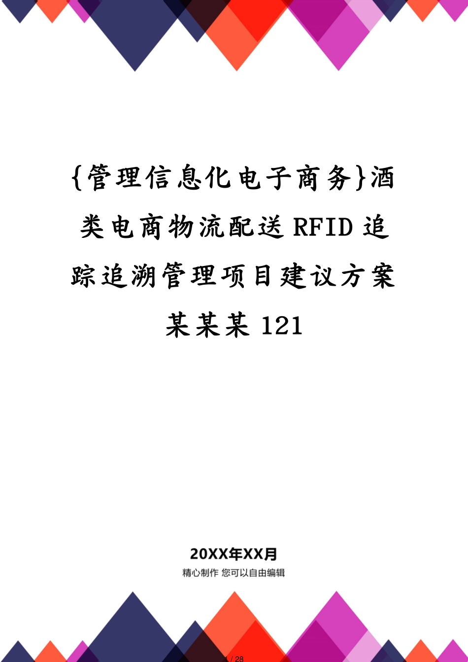 酒类电商物流配送RFID追踪追溯管理项目建议方案某某某121_第1页