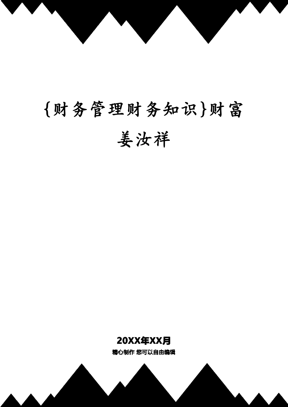 财富姜汝祥[共48页]_第1页