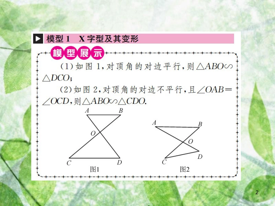 九年级数学下册 小专题（四）相似三角形的基本模型习题优质课件 （新版）新人教版_第2页
