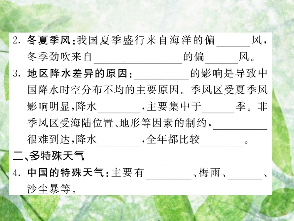 八年级地理上册 第2章 第2节 中国的气候（第3课时 季风气候显著 多特殊天气 多气象灾害）习题优质课件 （新版）湘教版_第2页