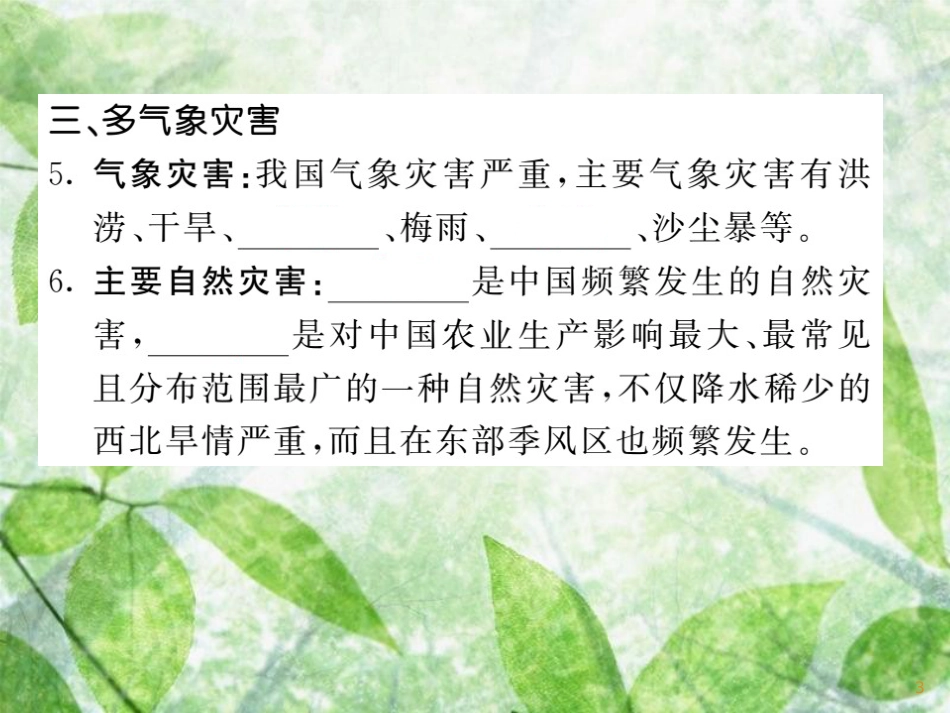 八年级地理上册 第2章 第2节 中国的气候（第3课时 季风气候显著 多特殊天气 多气象灾害）习题优质课件 （新版）湘教版_第3页