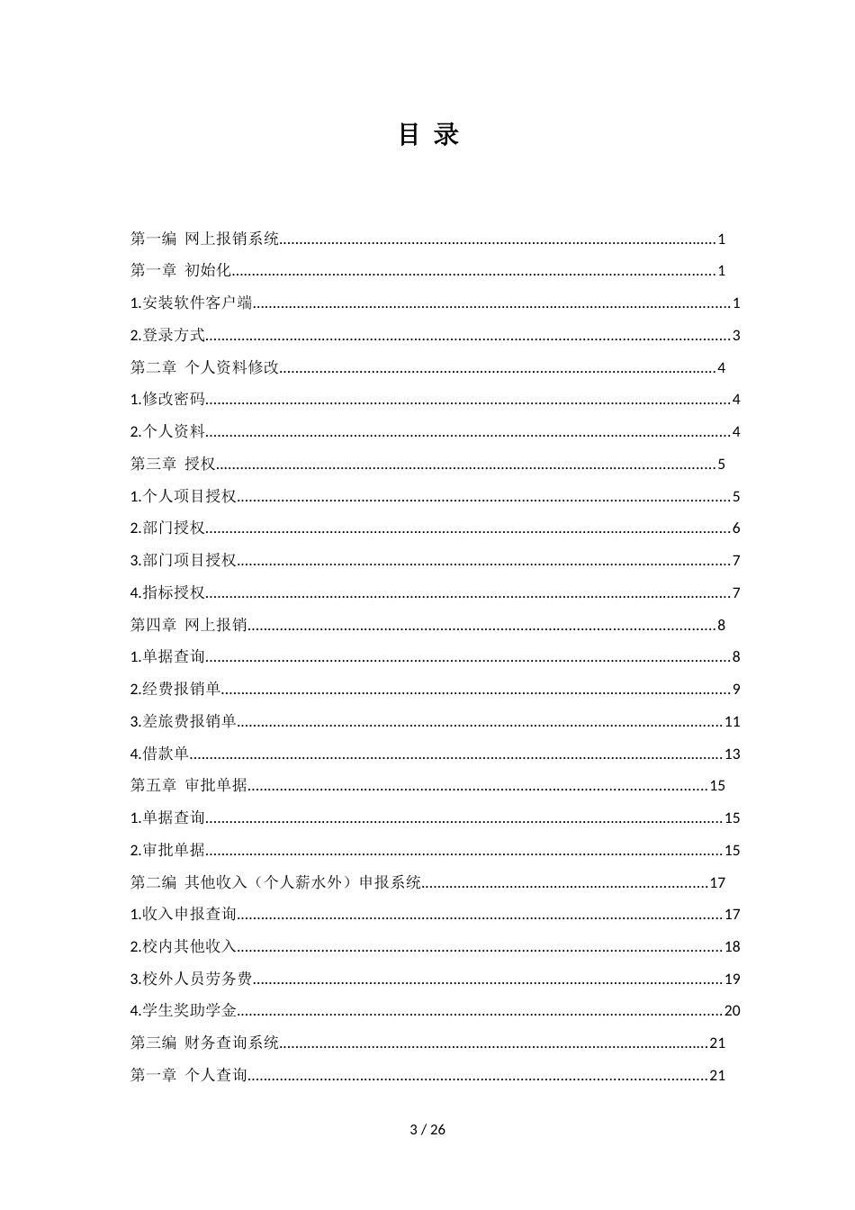 河北建筑工程学院业财一体化管理平台使用说明_第3页