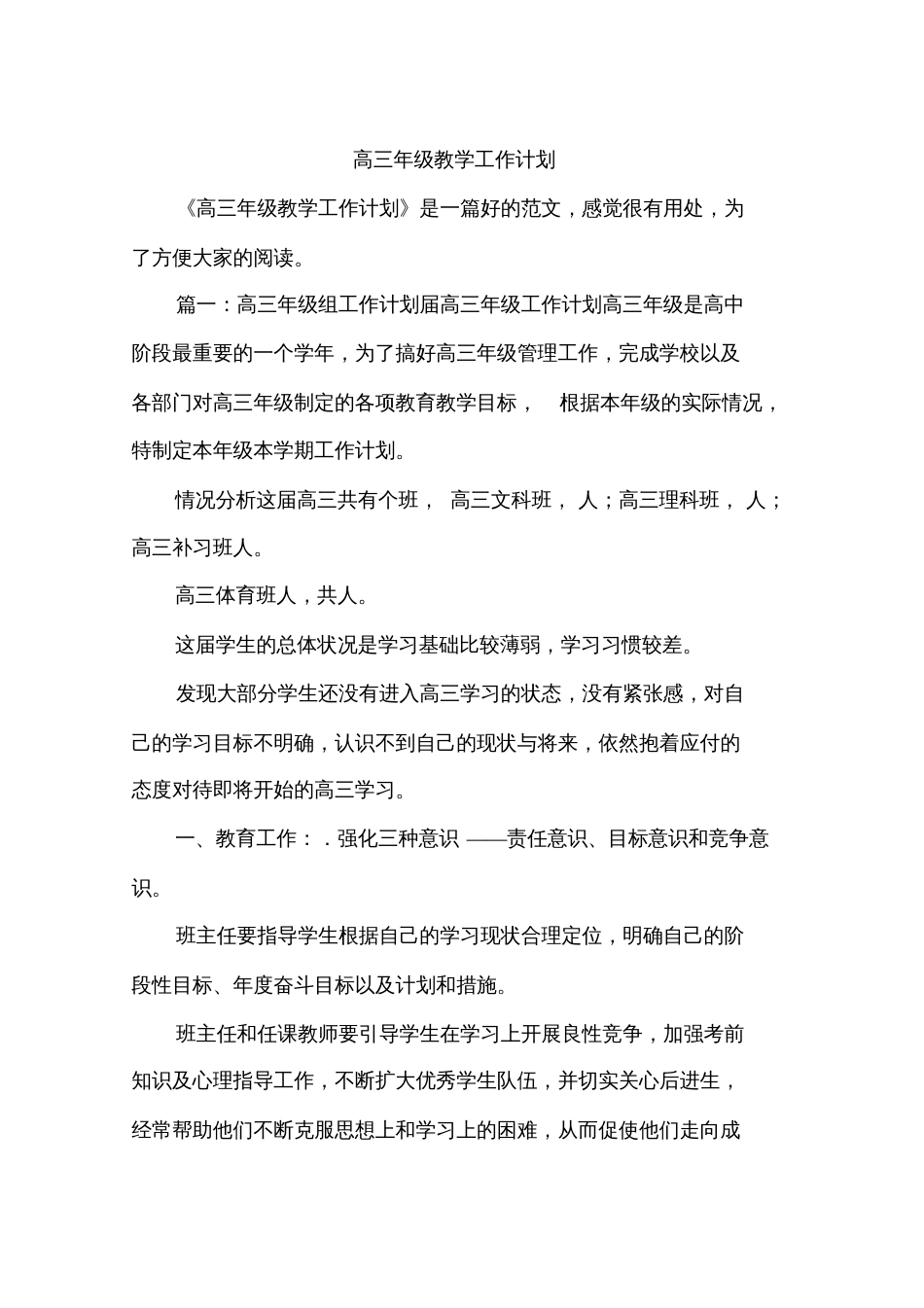 高三年级教学工作计划[共28页]_第1页