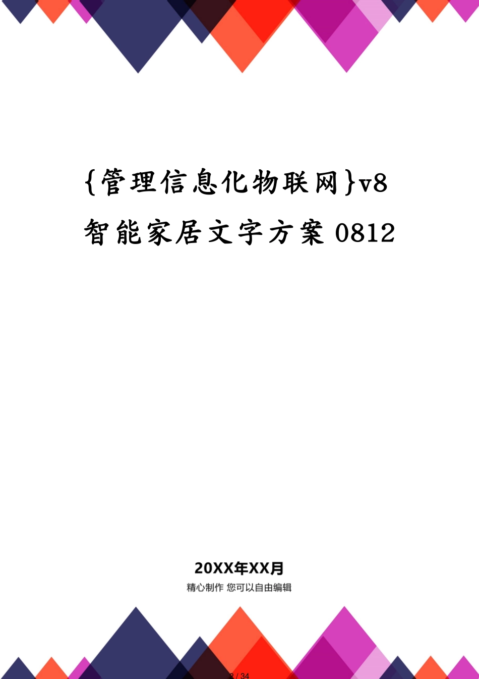 管理信息化物联网v8智能家居文字方案0812[共34页]_第2页