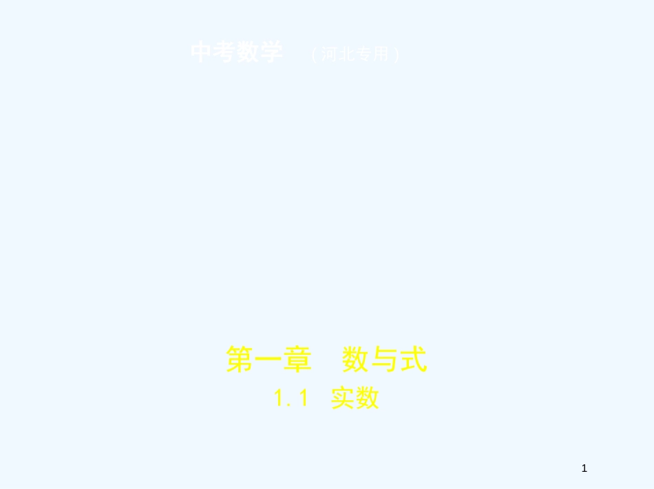 （河北专版）2019年中考数学一轮复习 第一章 数与式 1.1 实数（试卷部分）优质课件_第1页