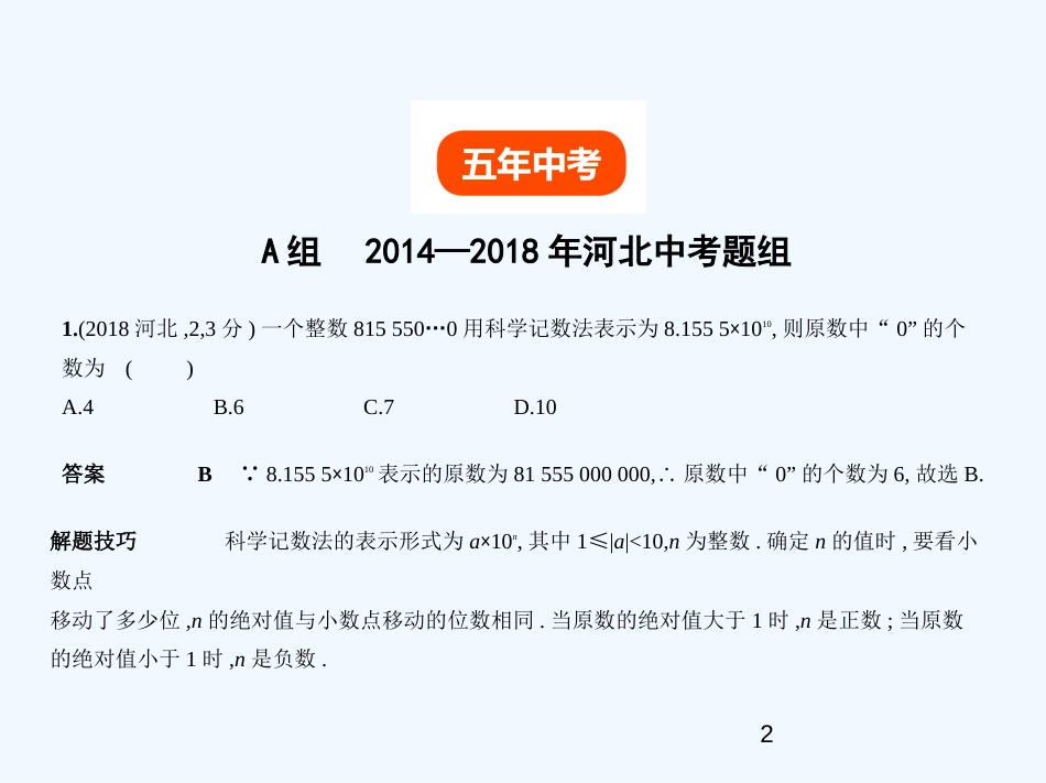 （河北专版）2019年中考数学一轮复习 第一章 数与式 1.1 实数（试卷部分）优质课件_第2页