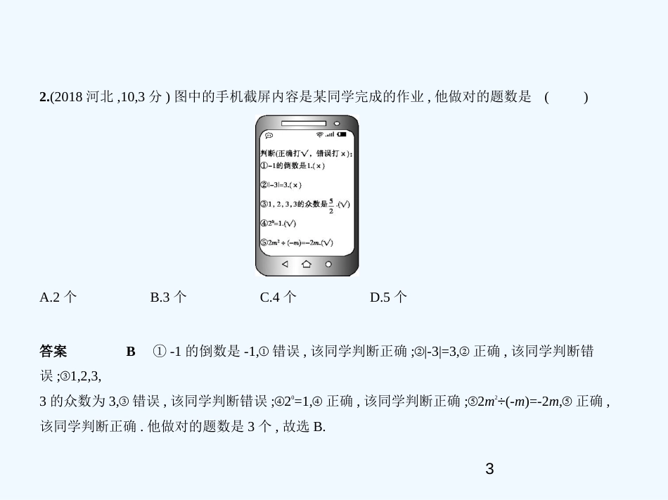 （河北专版）2019年中考数学一轮复习 第一章 数与式 1.1 实数（试卷部分）优质课件_第3页