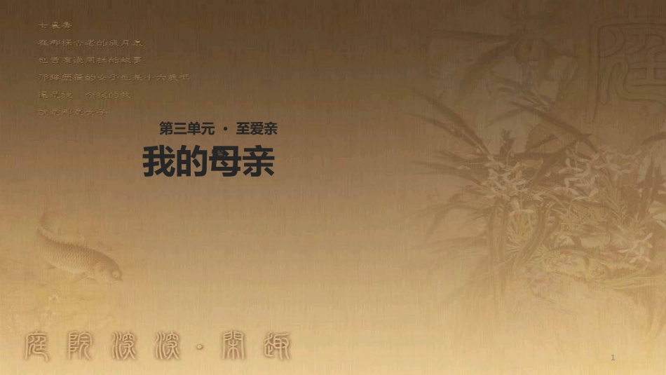 八年级语文上册 第三单元 12《我的母亲》教学优质课件 苏教版_第1页