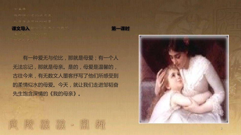 八年级语文上册 第三单元 12《我的母亲》教学优质课件 苏教版_第2页