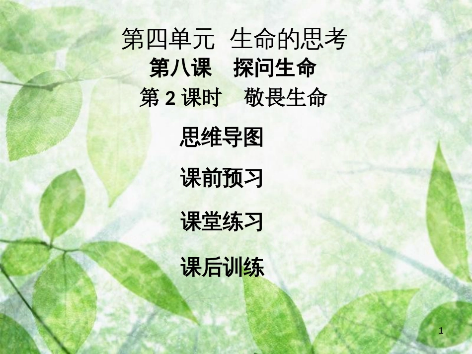 七年级道德与法治上册 第四单元 生命的思考 第八课 探问生命 第2框 敬畏生命优质课件 新人教版_第1页