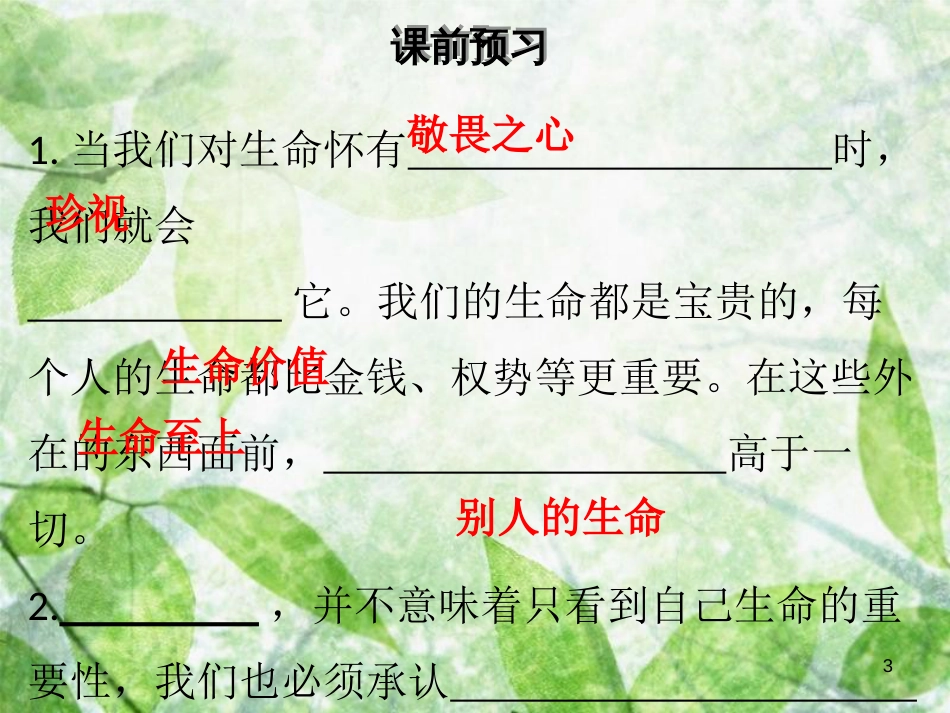 七年级道德与法治上册 第四单元 生命的思考 第八课 探问生命 第2框 敬畏生命优质课件 新人教版_第3页