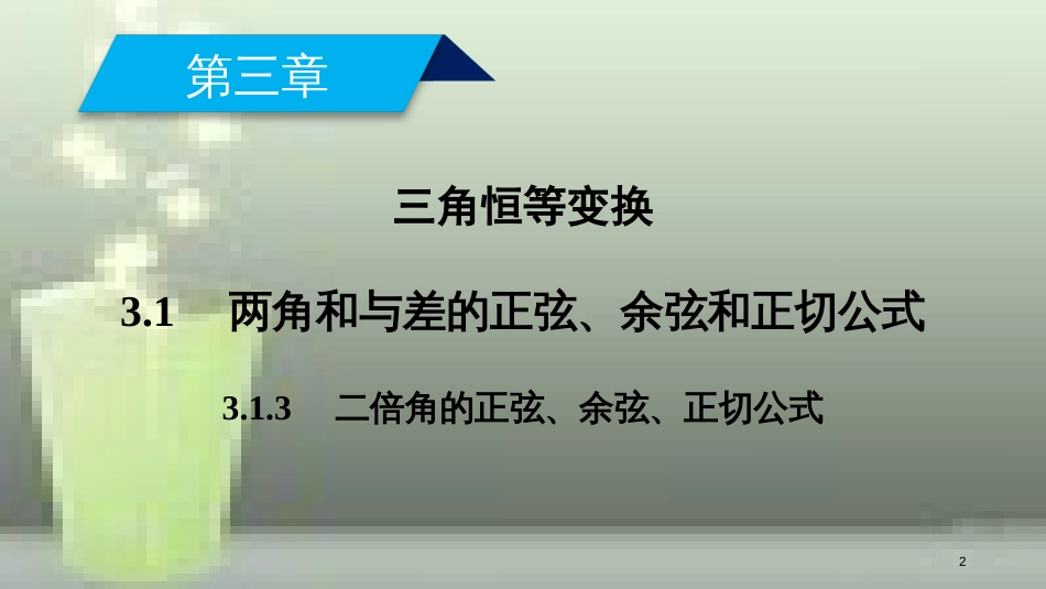 高中数学 第三章 三角恒等变换 3.1 两角和差的正弦、余弦和正切公式 3.1.3 二倍角的正弦、余弦、正切公式优质课件 新人教A版必修4_第2页