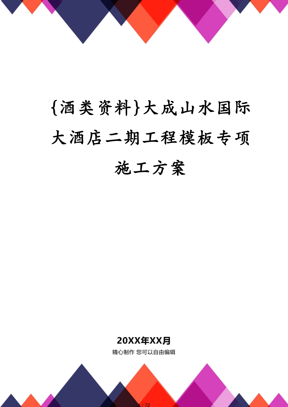 大成山水国际大酒店二期工程模板专项施工方案[共72页]_第1页