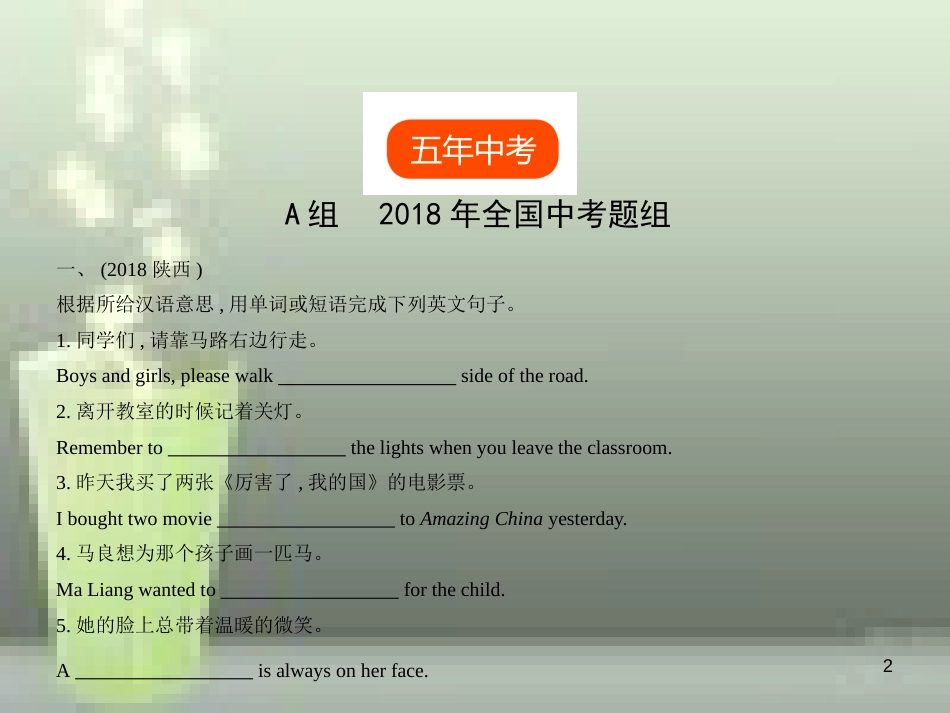 （全国通用）2019年中考英语复习 专题十八 翻译（完成）句子（试卷部分）优质课件_第2页
