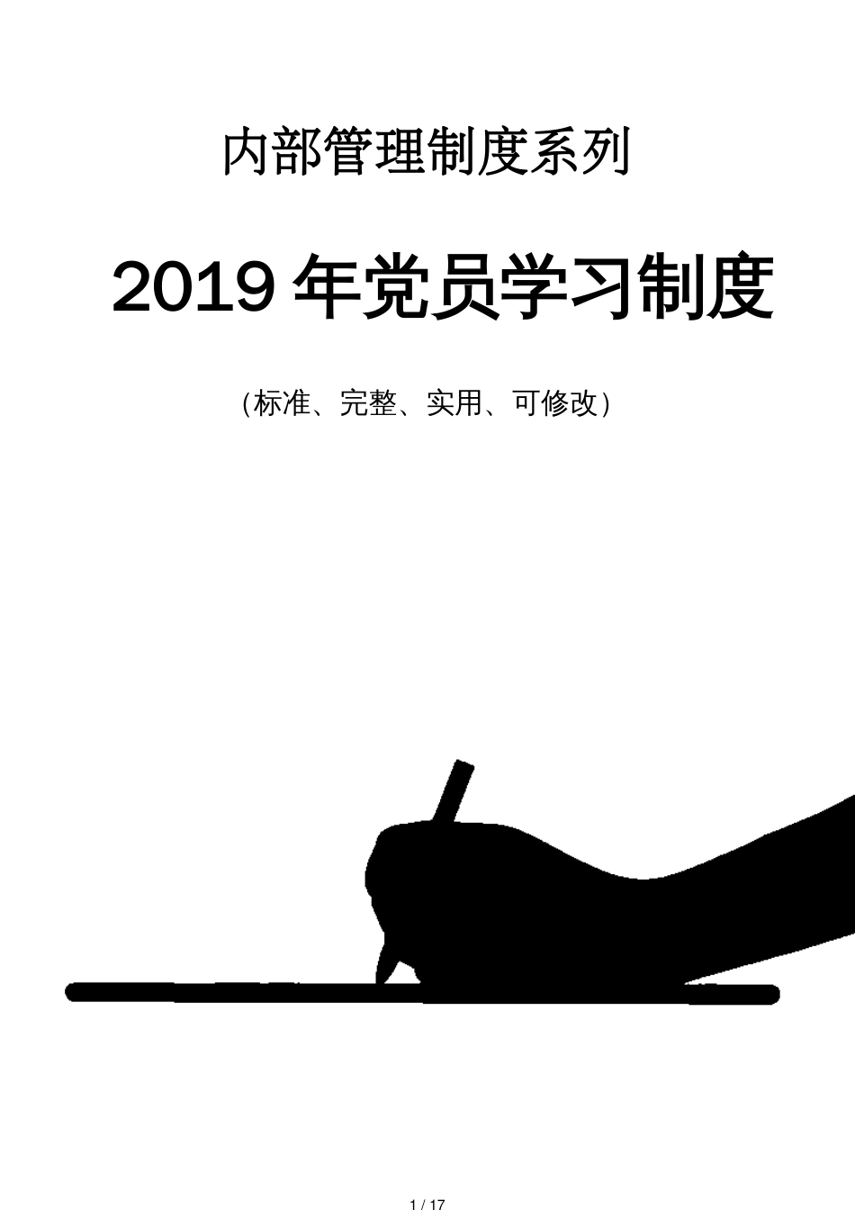 2019年党员学习管理制度范本_第1页