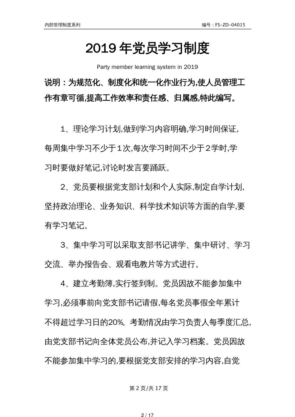 2019年党员学习管理制度范本_第2页