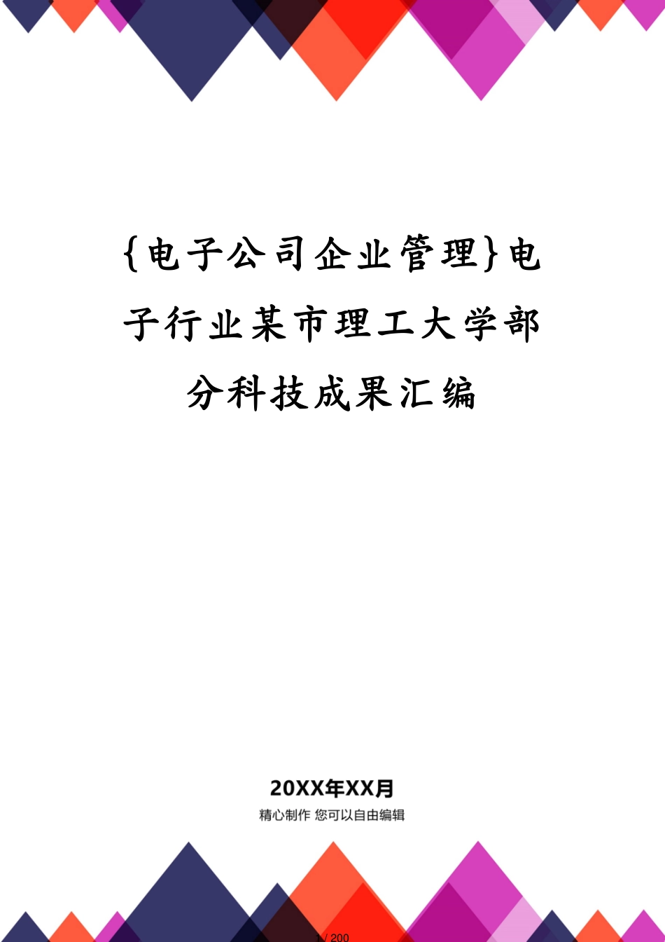 电子行业某市理工大学部分科技成果汇编_第1页