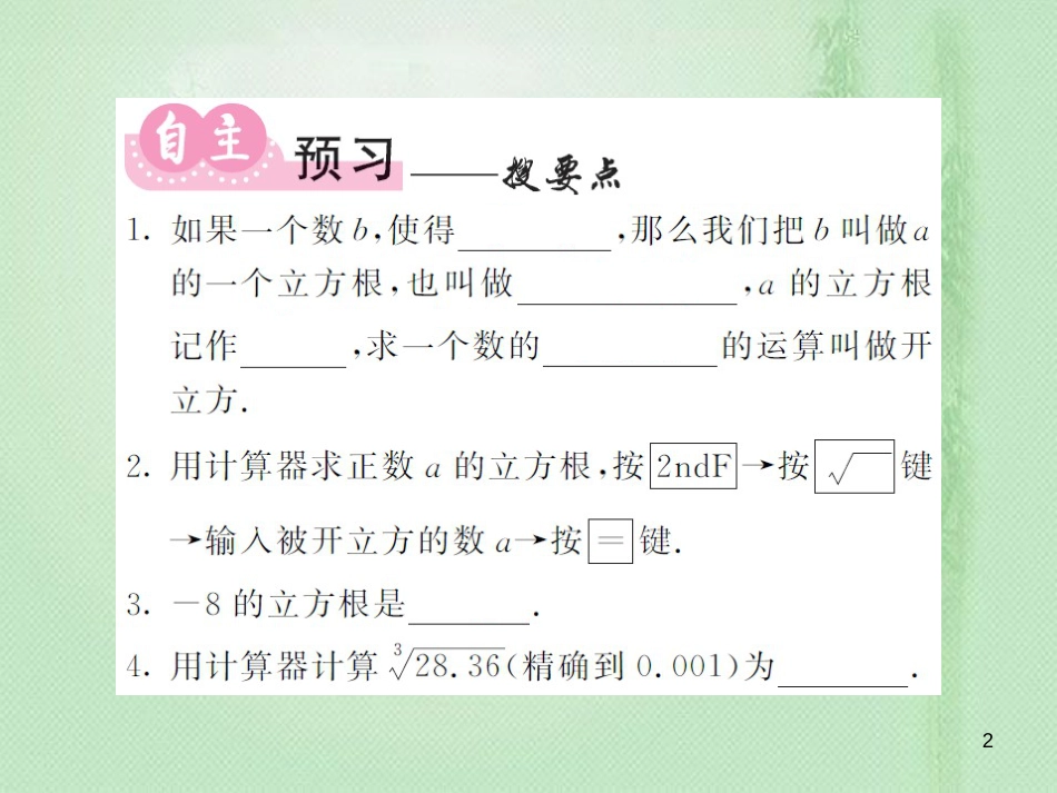 八年级数学上册 第3章 实数 3.2 立方根习题优质课件 （新版）湘教版_第2页