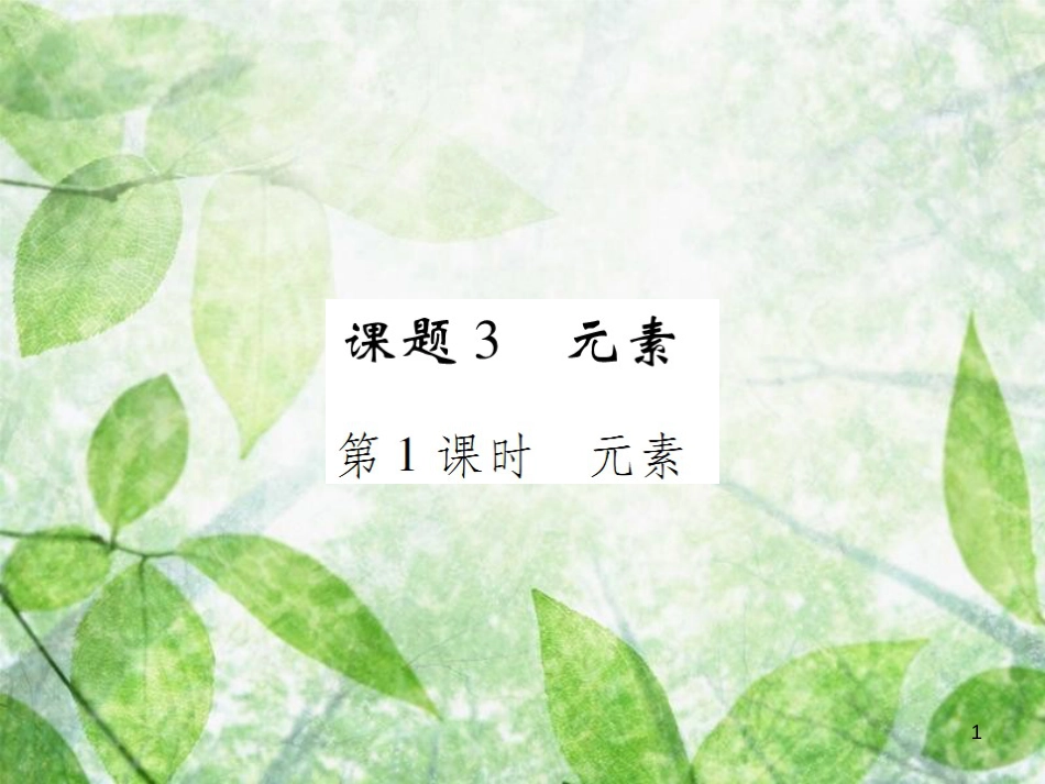 九年级化学上册 第三单元 物质构成的奥秘 课题3 元素 第1课时 元素优质课件 （新版）新人教版_第1页