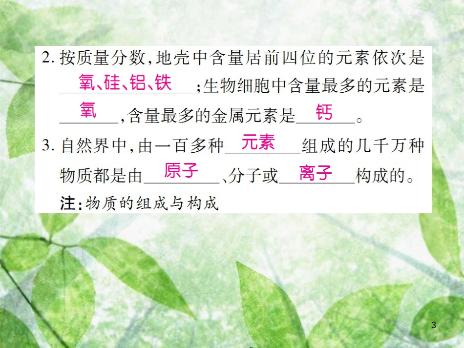 九年级化学上册 第三单元 物质构成的奥秘 课题3 元素 第1课时 元素优质课件 （新版）新人教版_第3页
