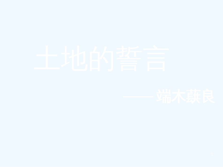 内蒙古乌海市七年级语文下册 第二单元 7《土地的誓言》优质课件 新人教版_第1页