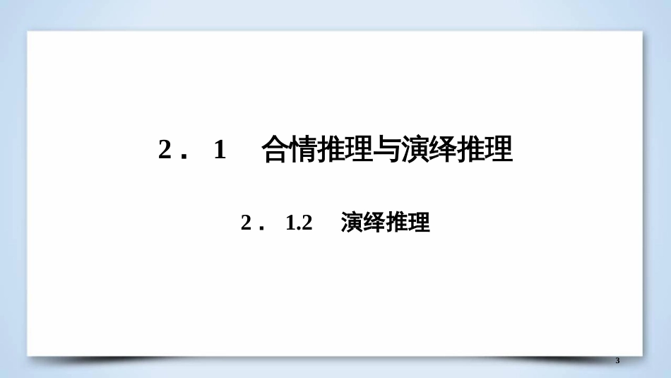 高中数学 第二章 推理与证明 2.1.2 演绎推理优质课件 新人教A版选修2-2_第3页