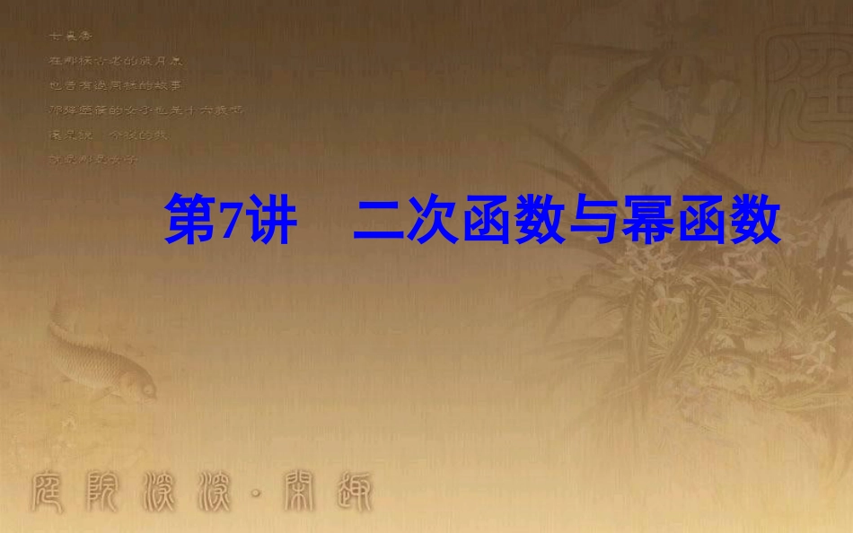 高中数学学业水平测试复习 专题二 函数的概念与基本初等函数Ⅰ 第7讲 二次函数与幂函数优质课件_第2页