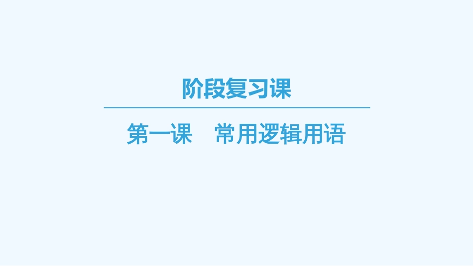 （江苏专用）高中数学 第一章 常用逻辑用语 阶段复习课优质课件 苏教版选修1-1_第1页