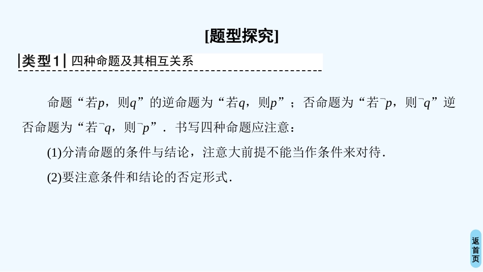 （江苏专用）高中数学 第一章 常用逻辑用语 阶段复习课优质课件 苏教版选修1-1_第3页